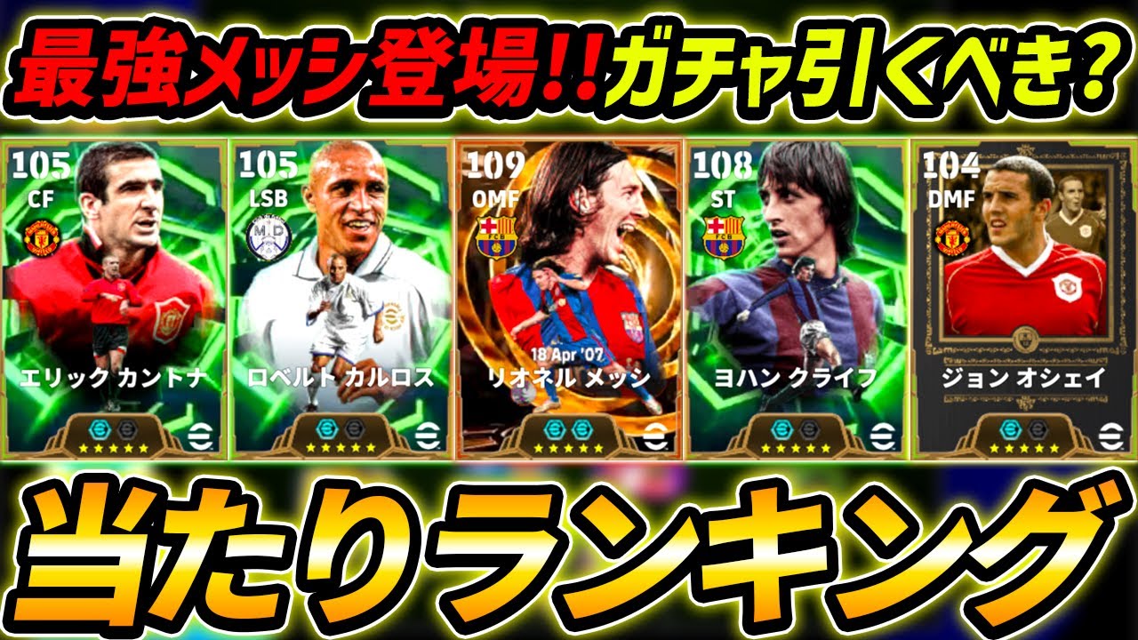 【最新】最強メッシ登場！お正月ガチャ当たり選手ランキング！このガチャ引くべき？レべマ能力まで徹底解説！【eFootball,イーフットボール,イーフト】