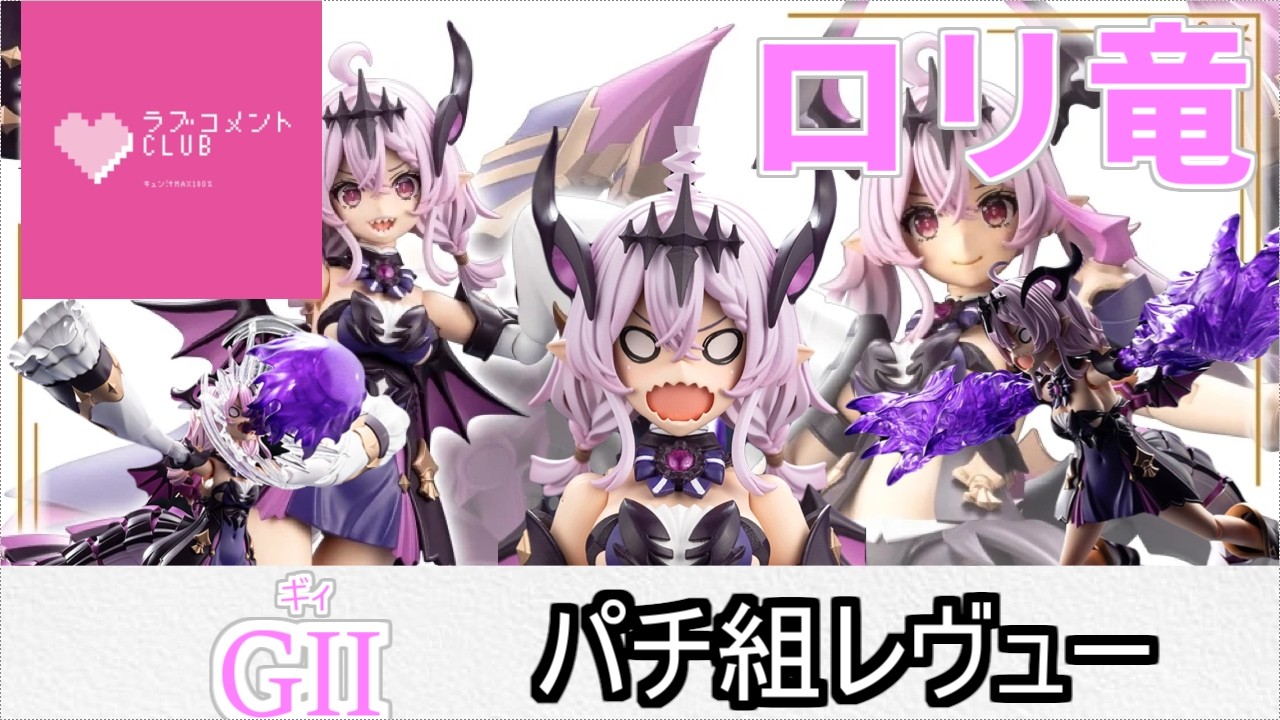 【プラモ】アルカナディア  ギィちゃんをご紹介！いいんですか？こんな幼き娘を！？いいんです！！大ボリュウームで最高です☺【美プラ】
