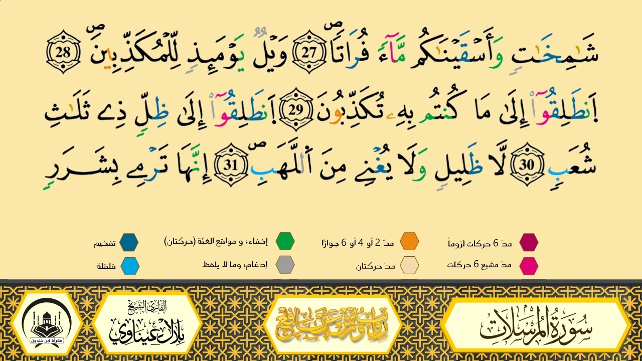 سورة المرسلات برواية ورش عن نافع من طريق الأزرق بقصر البدل🔸المصحف المعلم🔹القارىء الشيخ بلال عيناوي 