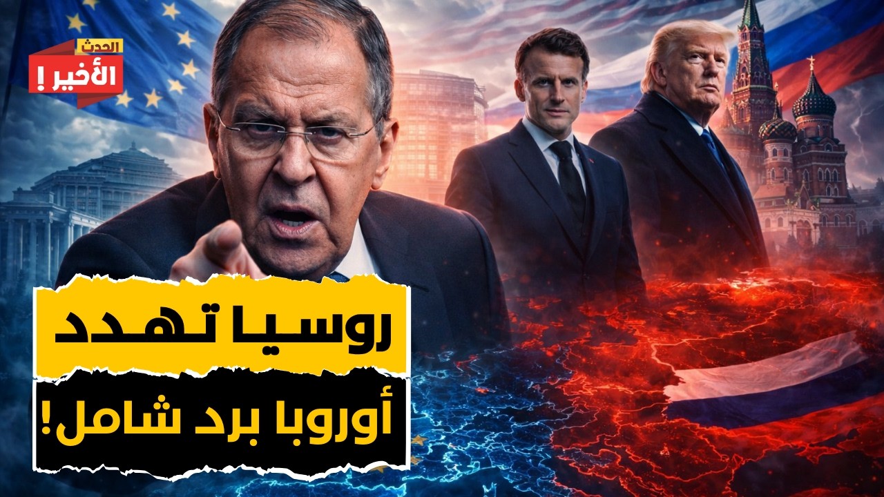 تهديد روسيا برد شامل يزلزل أوروبا.. وانقلاب ماكرون على أمريكا يشعل أخطر تحول في موازين القوى!