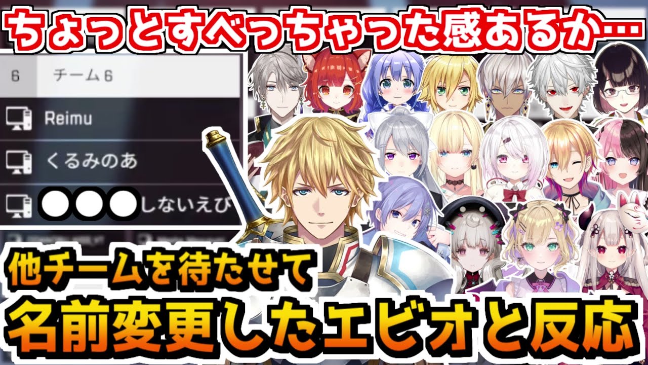 【V最協カスタム/6視点】他チームを待たせて名前を変えたエビオと他チームの反応【エクス・アルビオ/胡桃のあ/Reimu Endou/葛葉/イブラヒム/樋口楓/白雪レイド/にじさんじ切り抜き】