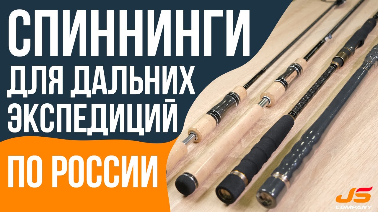 Экспедиция. Спиннинги JS для трофейной рыбалки