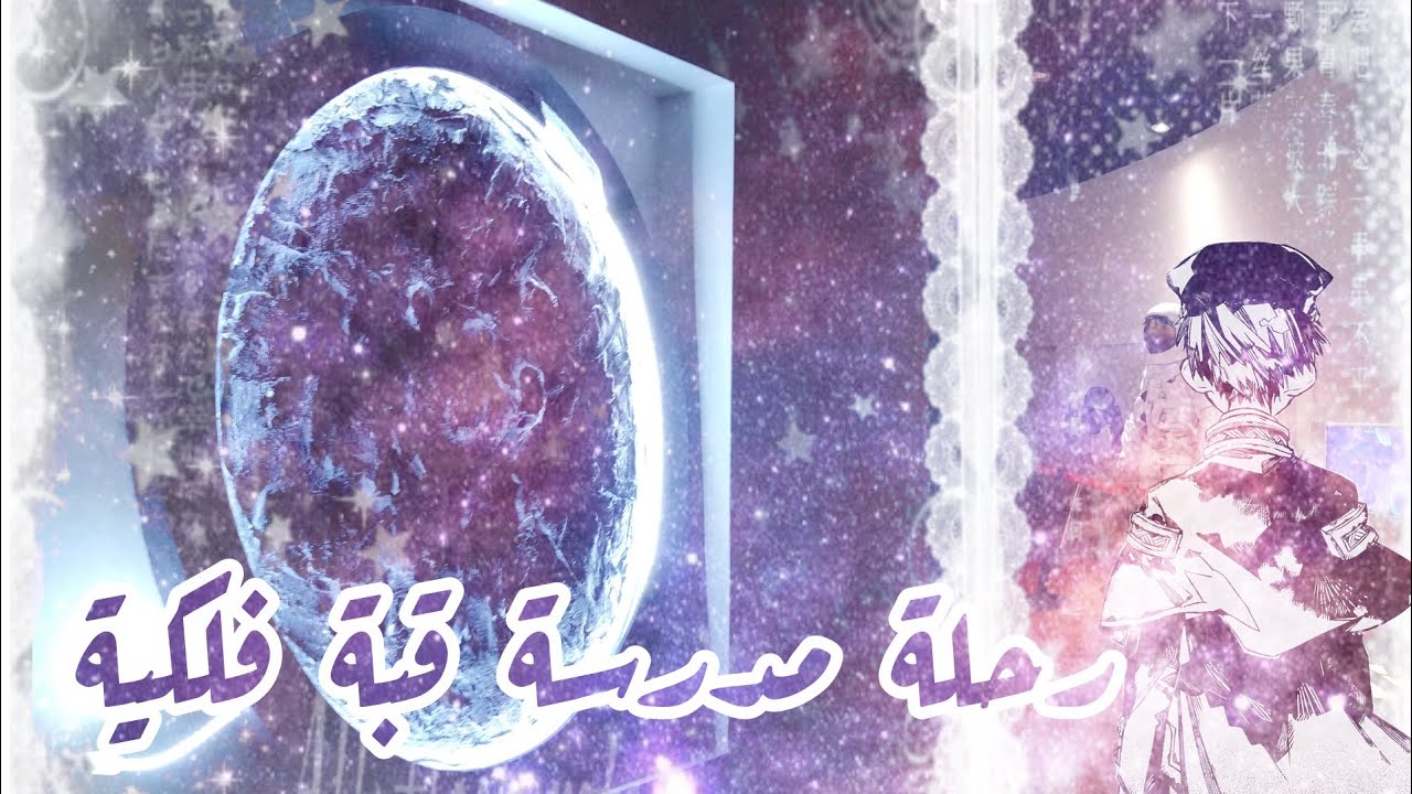 رحلة مدرسة قبة فلكية 🌌