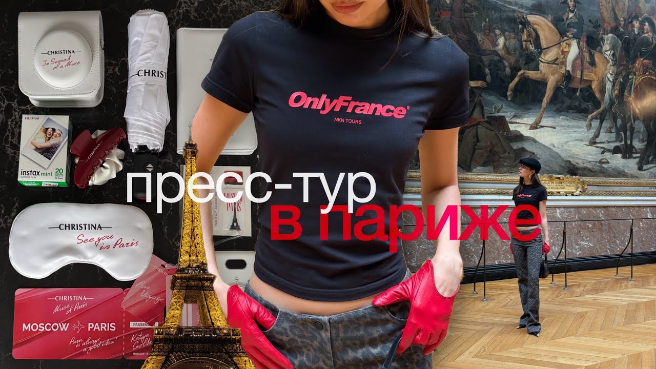 Пресс-тур Christina в Париже 