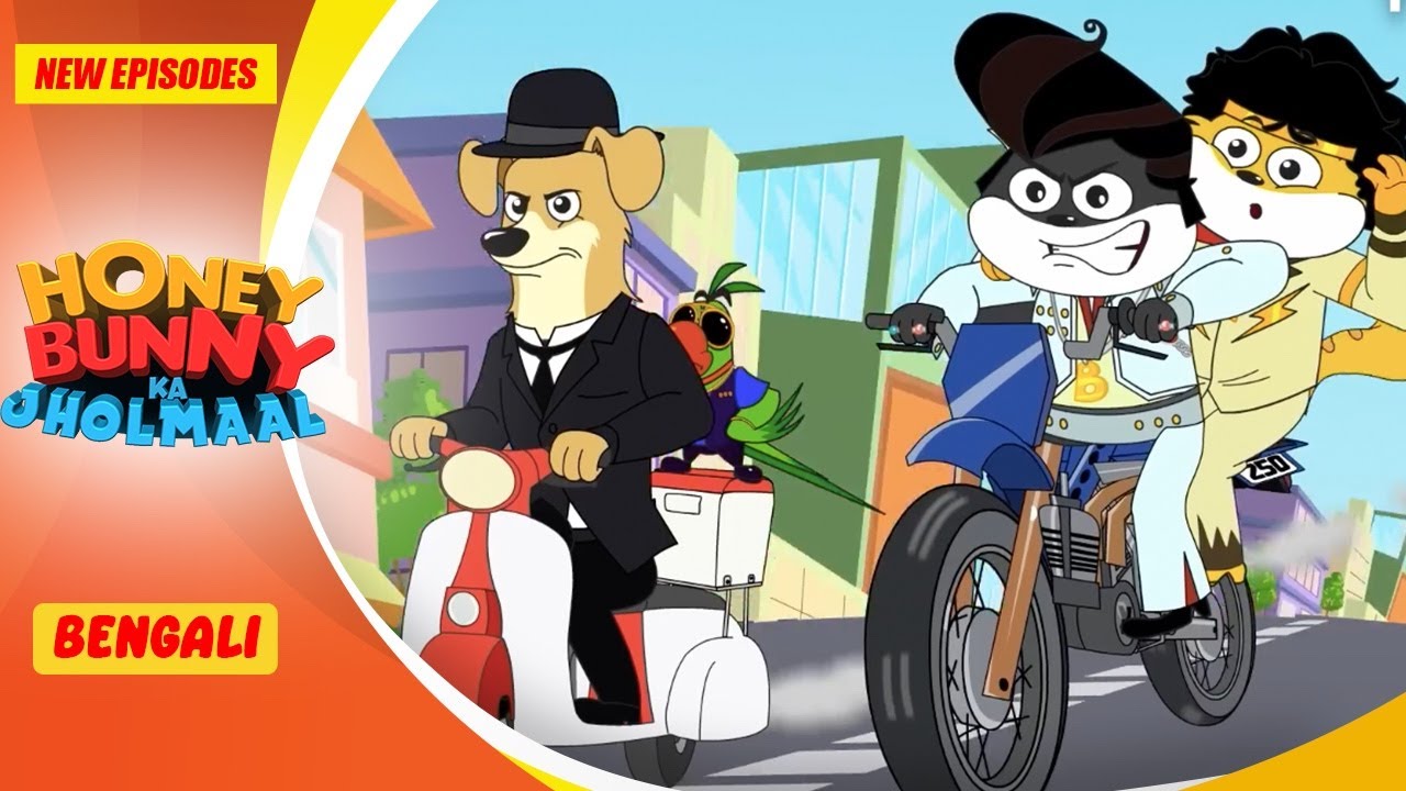 বাইক ধাওয়া | Honey Bunny New Episodes | Cartoon For Kids | YO Kids Bangla