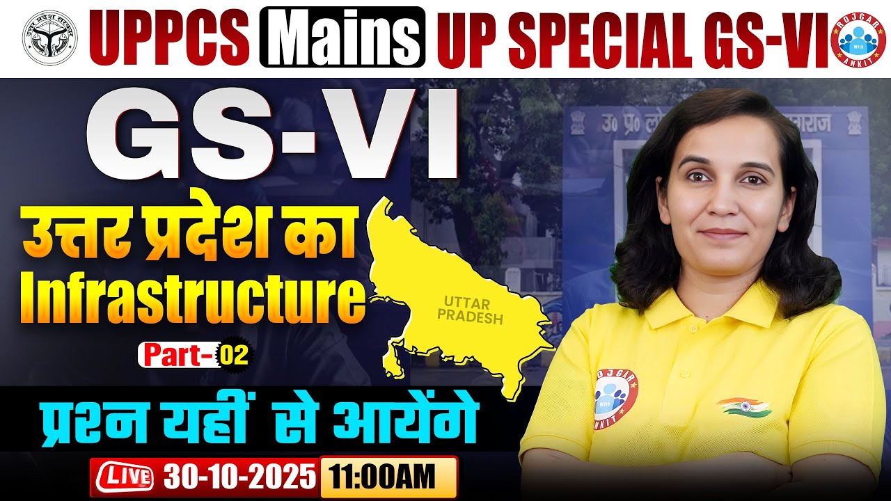 UPPCS Mains GS 6 |  Uttar Pradesh Infrastructure #02 | GS Paper 6 UPPCS | UP Special for UPPCS Mains