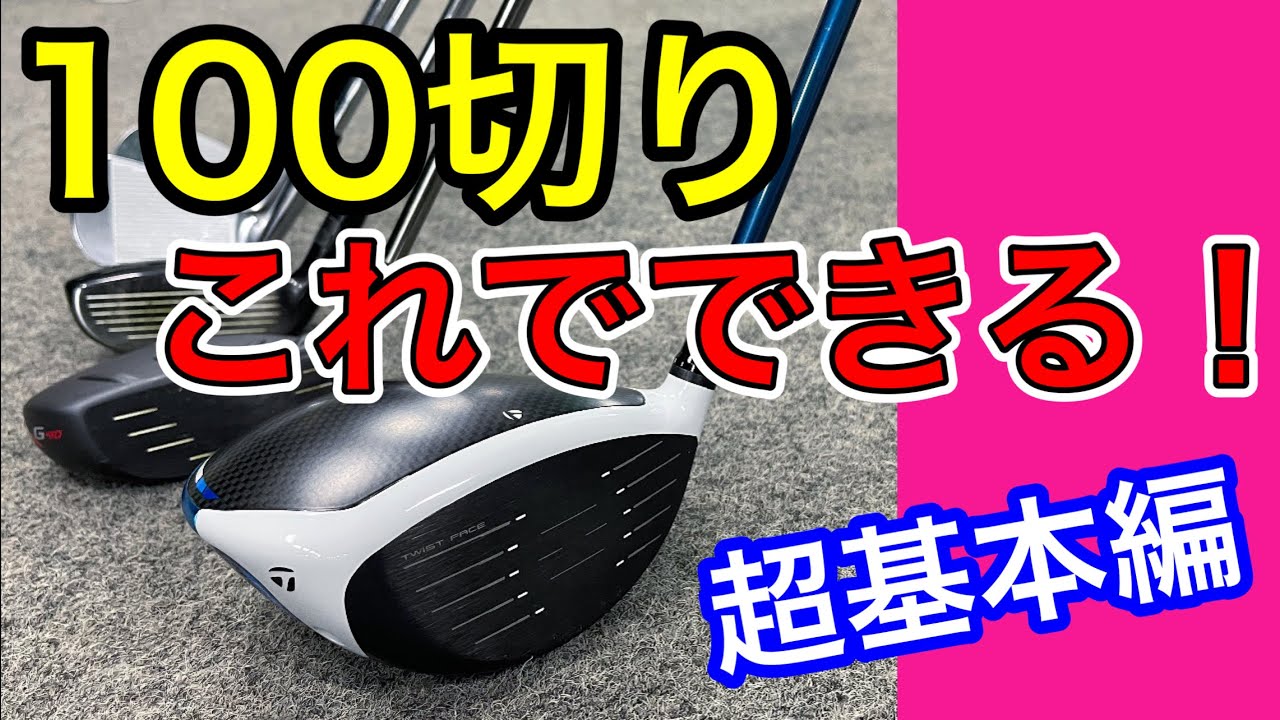 【大叩きでスコアを崩すな！】１００切りするためには何をやればいい？