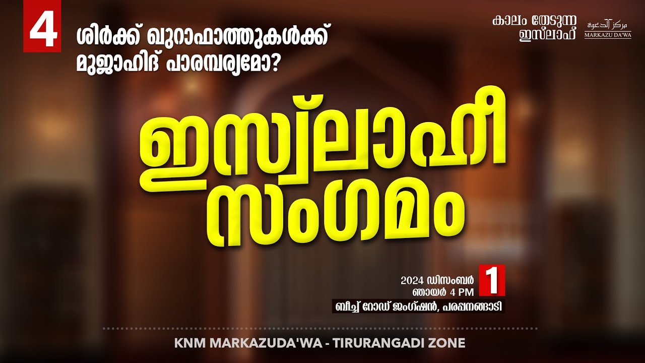 ശിർക്ക് ഖുറാഫാത്തുകൾക്ക് മുജാഹിദ് പാരമ്പര്യമോ? | ഇസ്വ്‌ലാഹീ സംഗമം - 4 | പരപ്പനങ്ങാടി