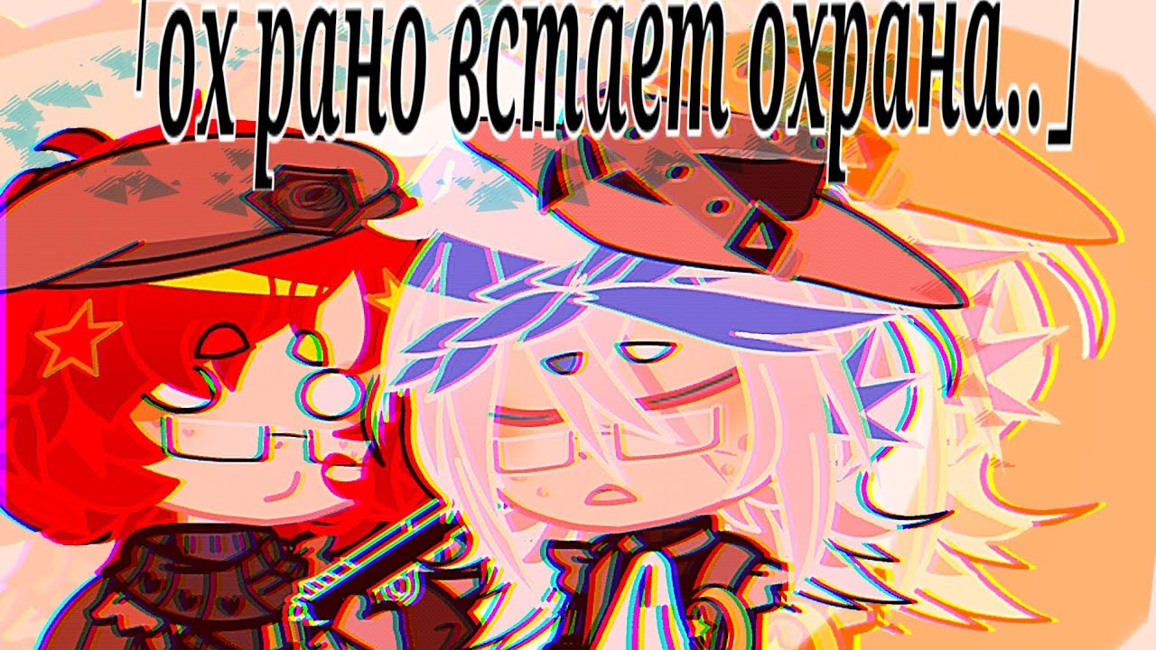 👑「Ох..рано встаёт охрана」countryhumans meme | ft. Family of the Russian Empire | кантрихьюманс меме