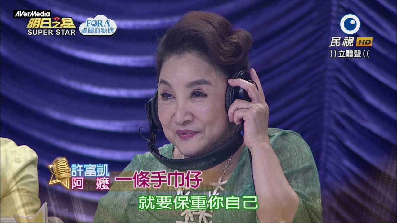 1050521 明日之星 許富凱+阿嬤 一條手巾仔+愛拼才會贏