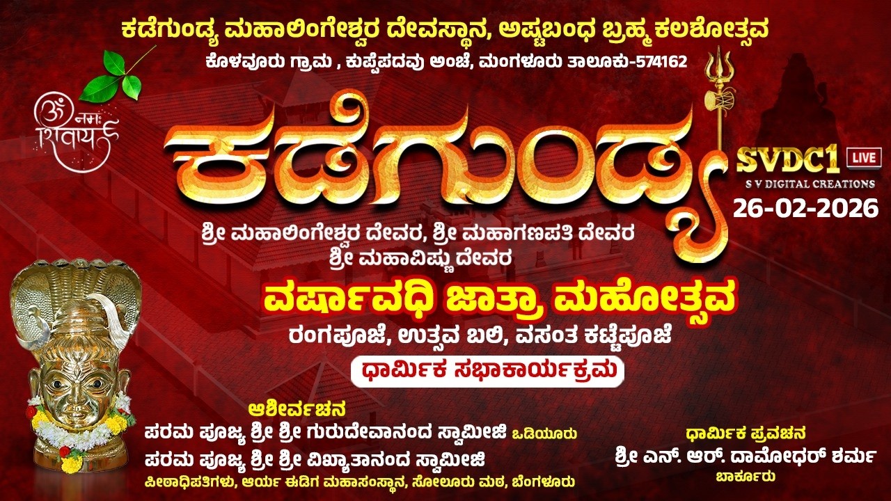 ಧಾರ್ಮಿಕ ಸಭಾಕಾರ್ಯಕ್ರಮ: ಆಶೀರ್ವಚನ: ಶ್ರೀ ಶ್ರೀ ಗುರುದೇವಾನಂದ ಸ್ವಾಮೀಜಿ, ಒಡಿಯೂರು