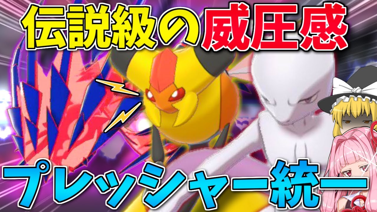 【ポケモン剣盾】伝説ポケモン達の持つ「特性プレッシャー」統一で相手を怖気づかせる！ ～ 女王蜂と伝説の存在に共通する眼光の正体【ボイスロイド+ゆっくり実況】