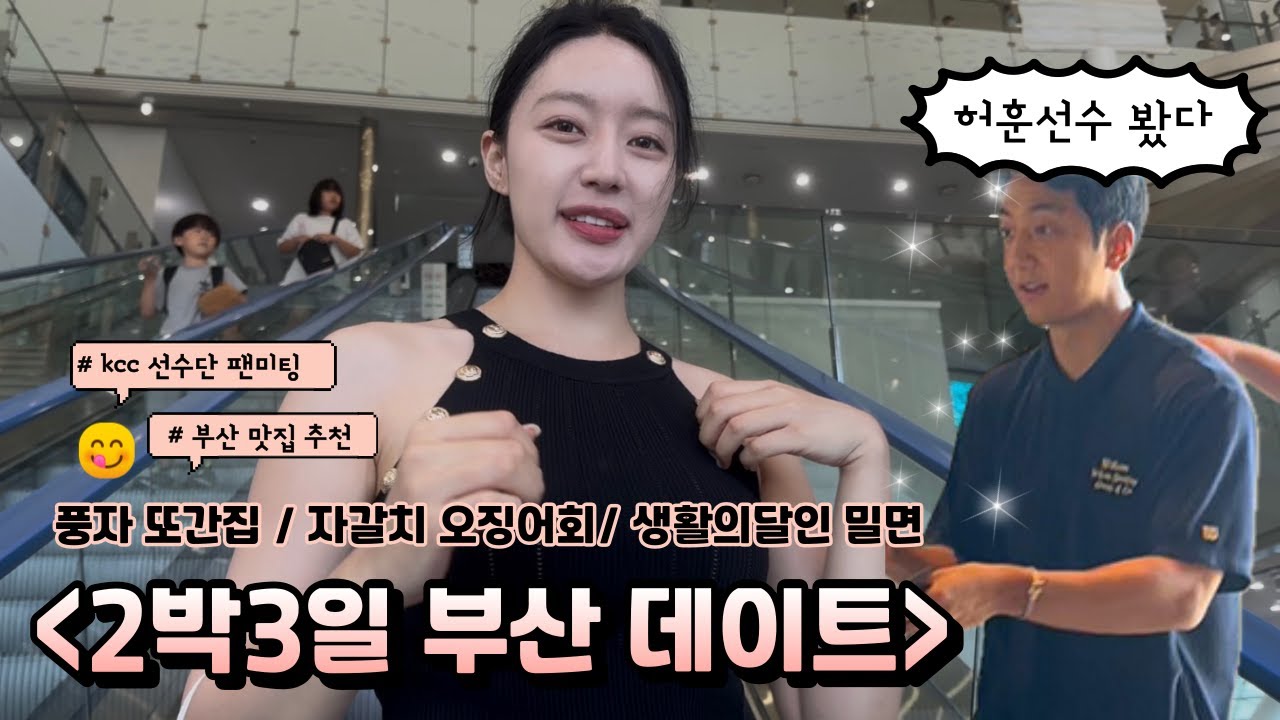 [먹방VLOG] l 부산 또간집 세정 한치물회 l부산 무료 아쿠아리움 l kcc선수단 만난썰 l 부산에서 만난 대만요리 맛집 l 자갈치시장 오징어회 l 국제시장 l 보수동책방골목