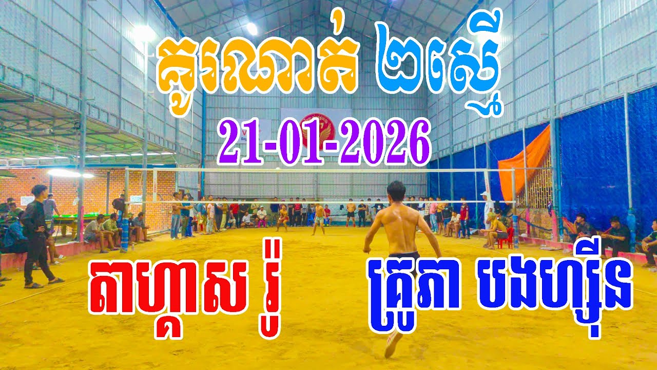 21-01-2026 គូរណាត់ទៀតហើយ ២ស្មើ តាហ្គាស រ៉ូ (លីង12,5ម) ប៉ះជាមួយ គ្រូភា បងហ្ស៊ីន (លីង 12ម)