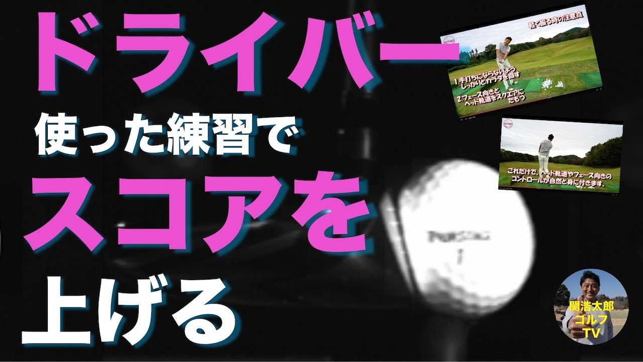 ドライバー を使った練習でスコアを上げる方法｜Vol.211／How to break 90 / 100