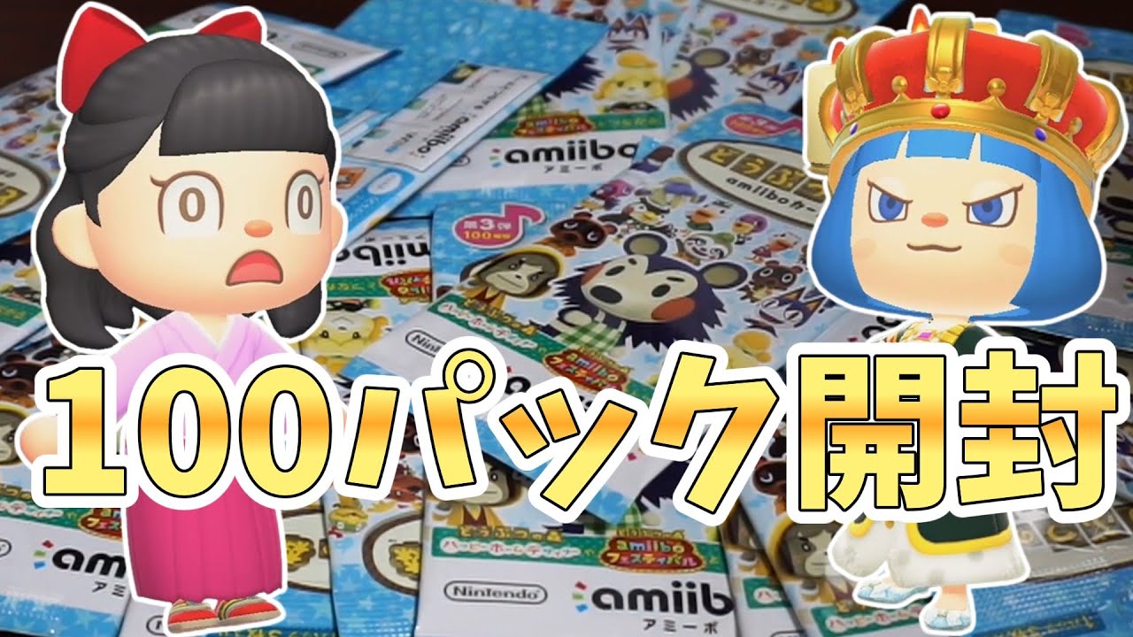 【10万人記念】銀の盾とamiiboカード100パック開封してみた【あつ森ゆっくり実況】