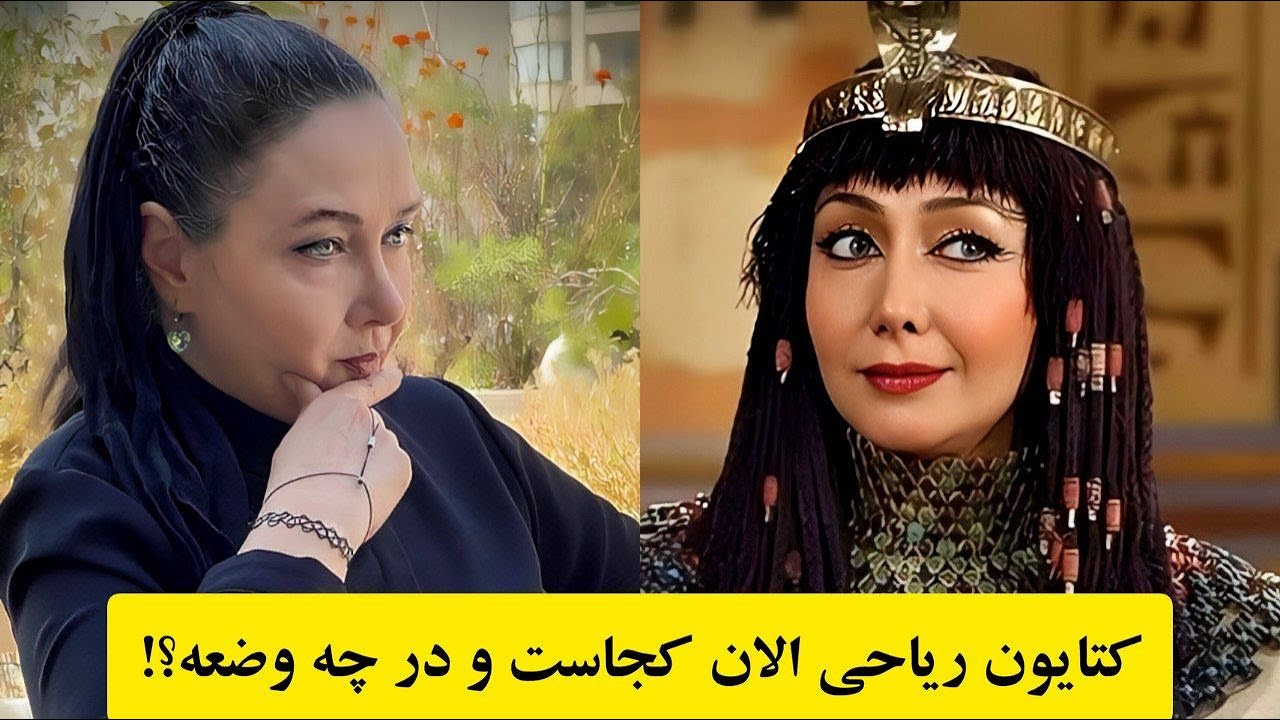 Кетаюн Риахи, нерассказанные истории жизни Кетаюн Риахи