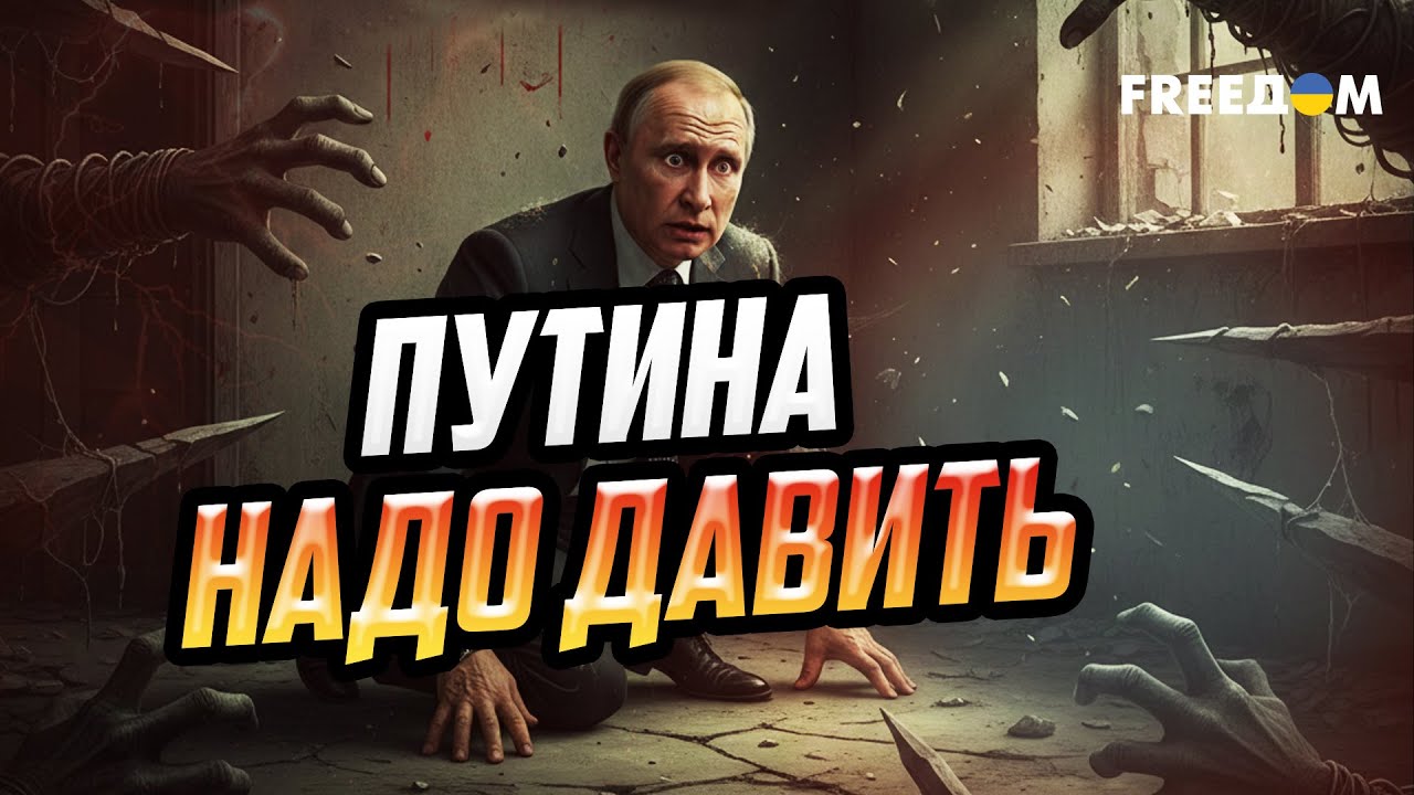 ДЫШАТЬ ОСТАЛОСЬ НЕДОЛГО! Давить на РФ НАДО СИЛЬНЕЕ