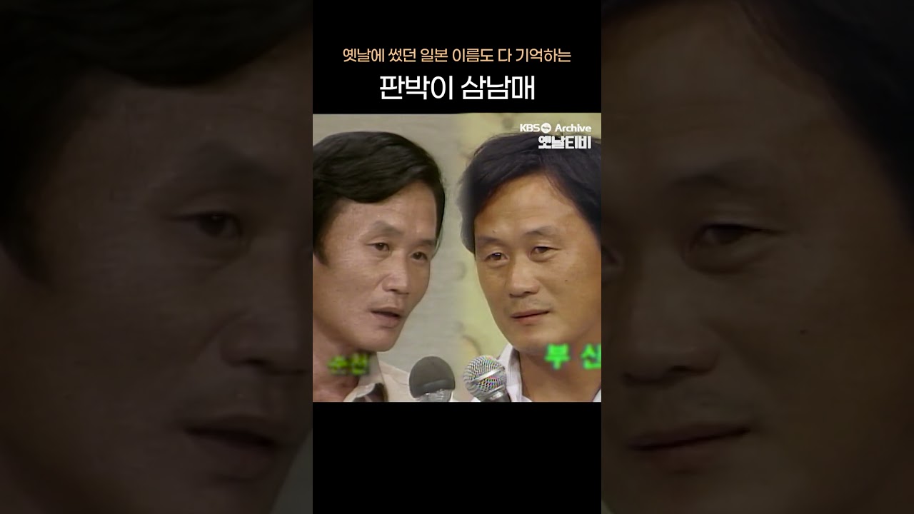 [#shorts] 옛날에 썼던 일본 이름도 다 기억하는 판박이 삼남매 | KBS방송