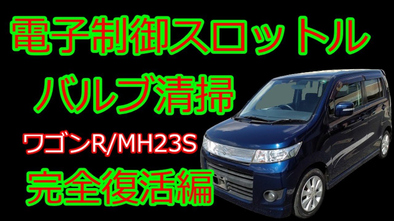 [ワゴンR/MH23S] 電子制御スロットルのバルブ清掃で完全復活しました編(´∀`｡c)