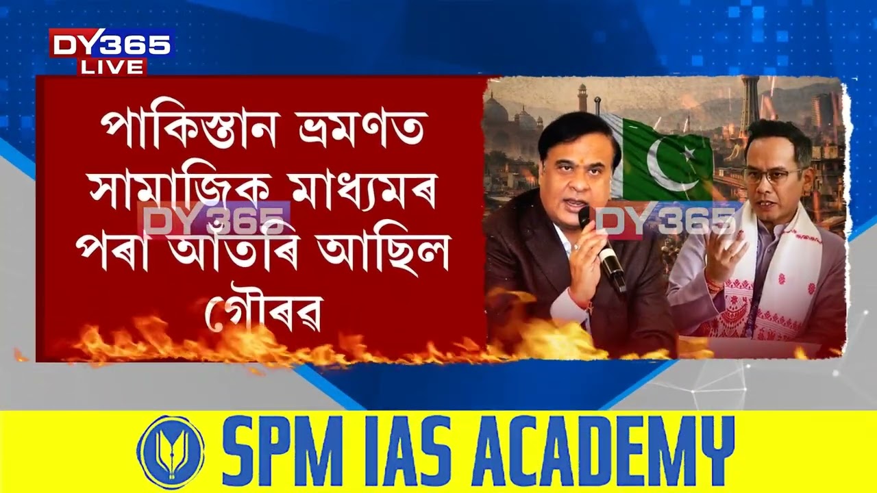 সংবাদমেলযোগে গৌৰৱ গগৈৰ পাকিস্তানৰে সংযোগ সন্দৰ্ভত SITৰ তদন্তৰ প্ৰতিবেদন ৰাজহুৱা কৰিলে মুখ্যমন্ত্ৰীয়ে