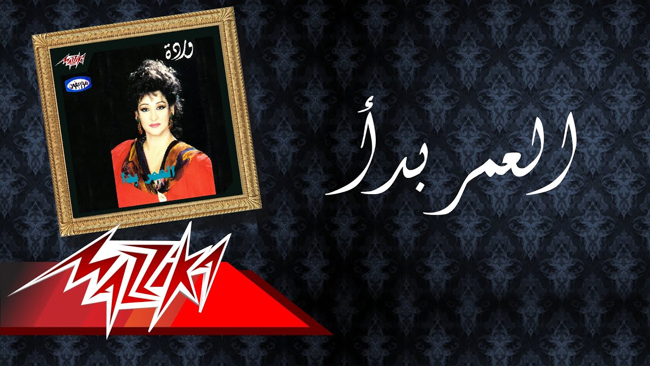 El Omr Bada - Warda العمر بدا - وردة