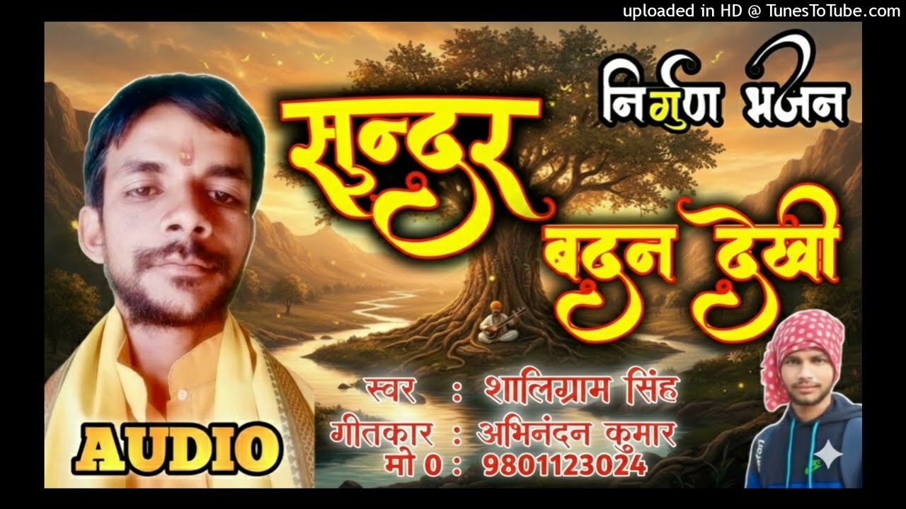 इस भजन को सुनकर आँखों में आँसू आ जायेंगे - सुंदर बदन देखी | Nirgun | shaligram singh |Sundar Badan