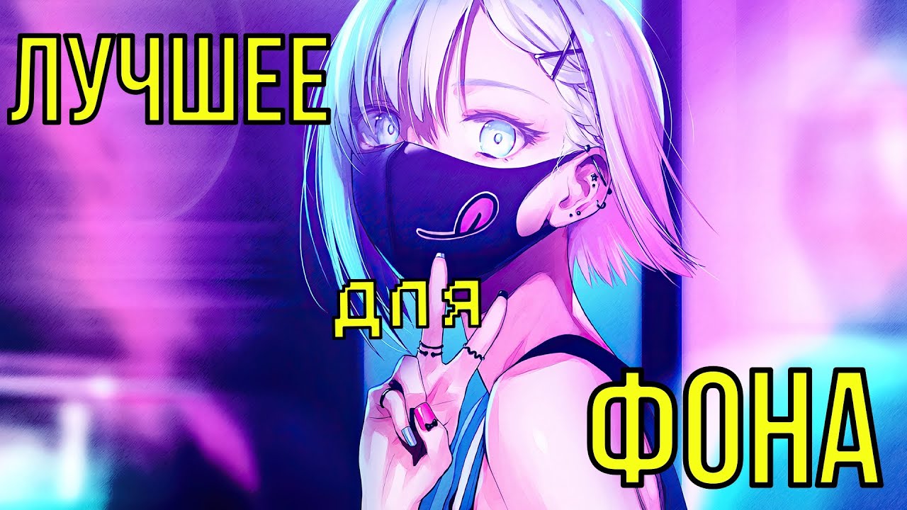 Музыка для Тренировок, Игр и Машины