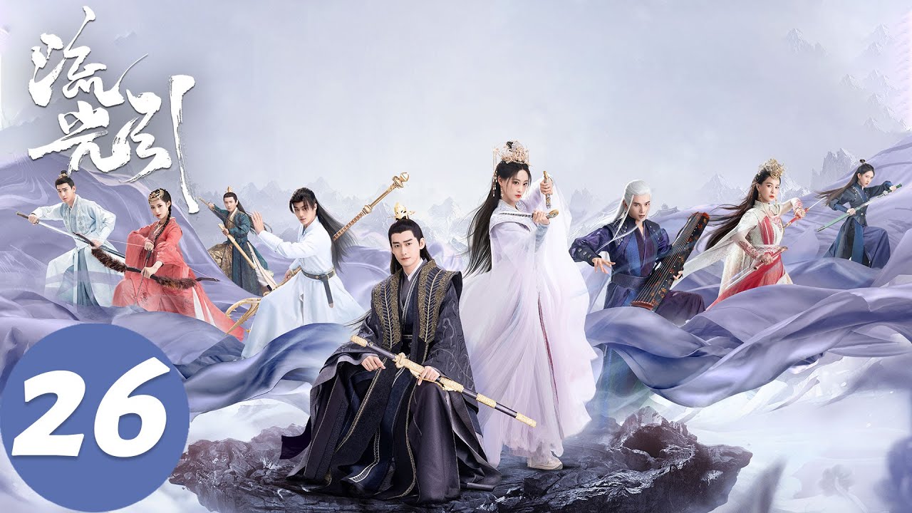 ENG SUB【流光引 Fateful Love】EP26 轩辕离歌为韩紫晴做人皮面具，韩紫晴恢复如初（张翰、祝绪丹）