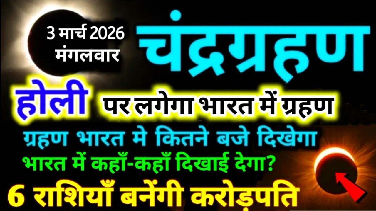 3 March 2026 Chandra Grahan | 6 राशियाँ बनेंगी करोड़पति 3 March grahan time india 3 march 2026 Holi 