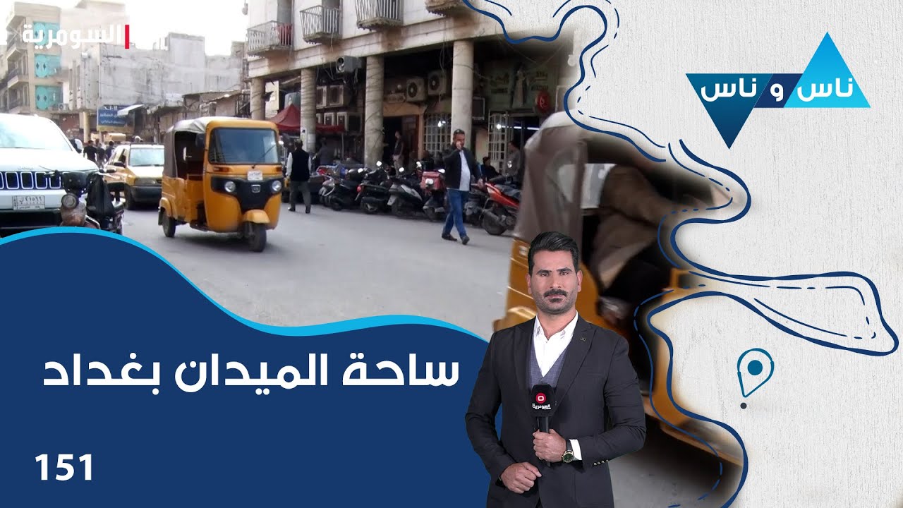 ساحة الميدان بغداد - ناس وناس م٧ - الحلقة ١٥١