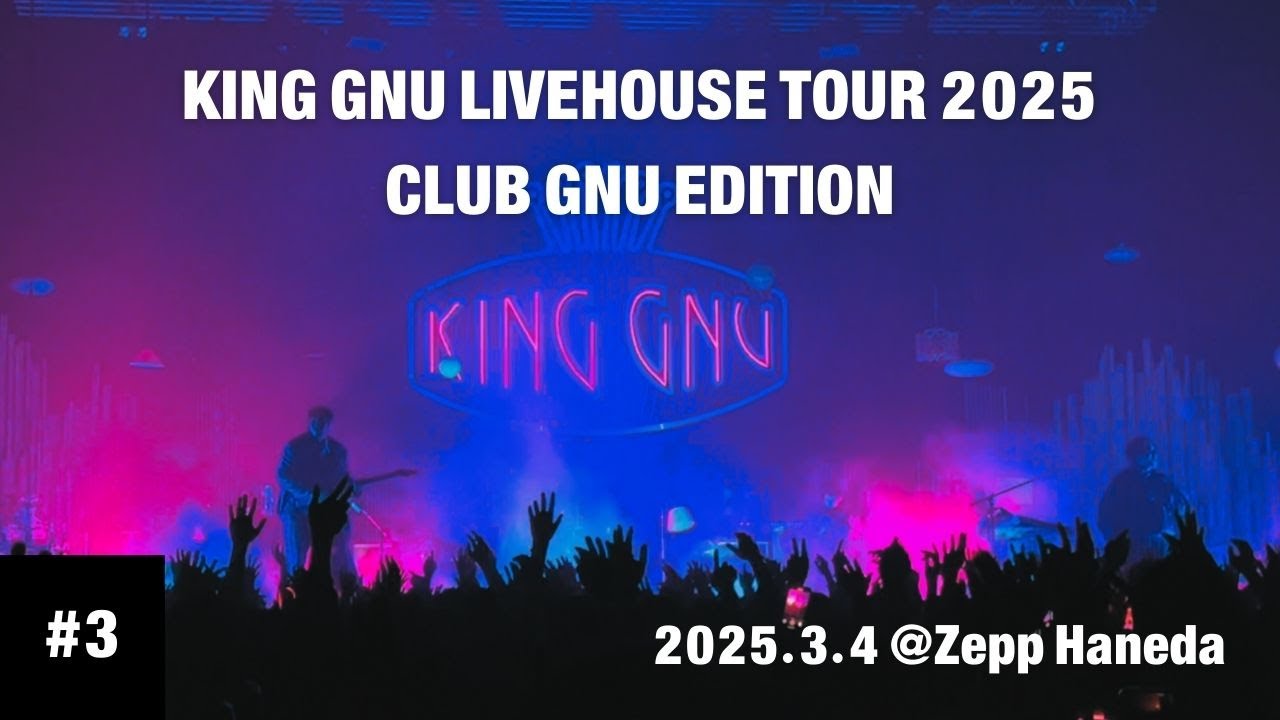 【#3】KING GNU LIVEHOUSE TOUR 2025 CLUB GNU EDITION 2025.3.4 @Zepp Haneda