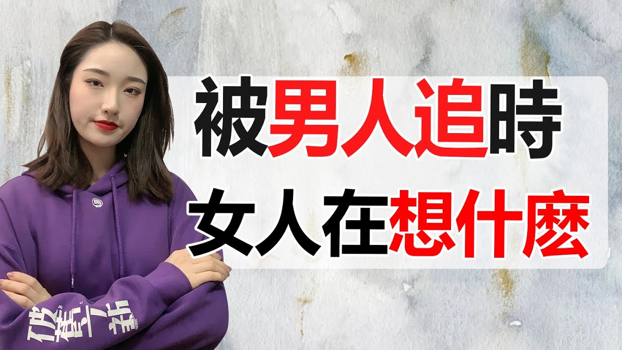 被男人追的時候女人心裏都在想什麽？丨兩性丨情感丨戀愛