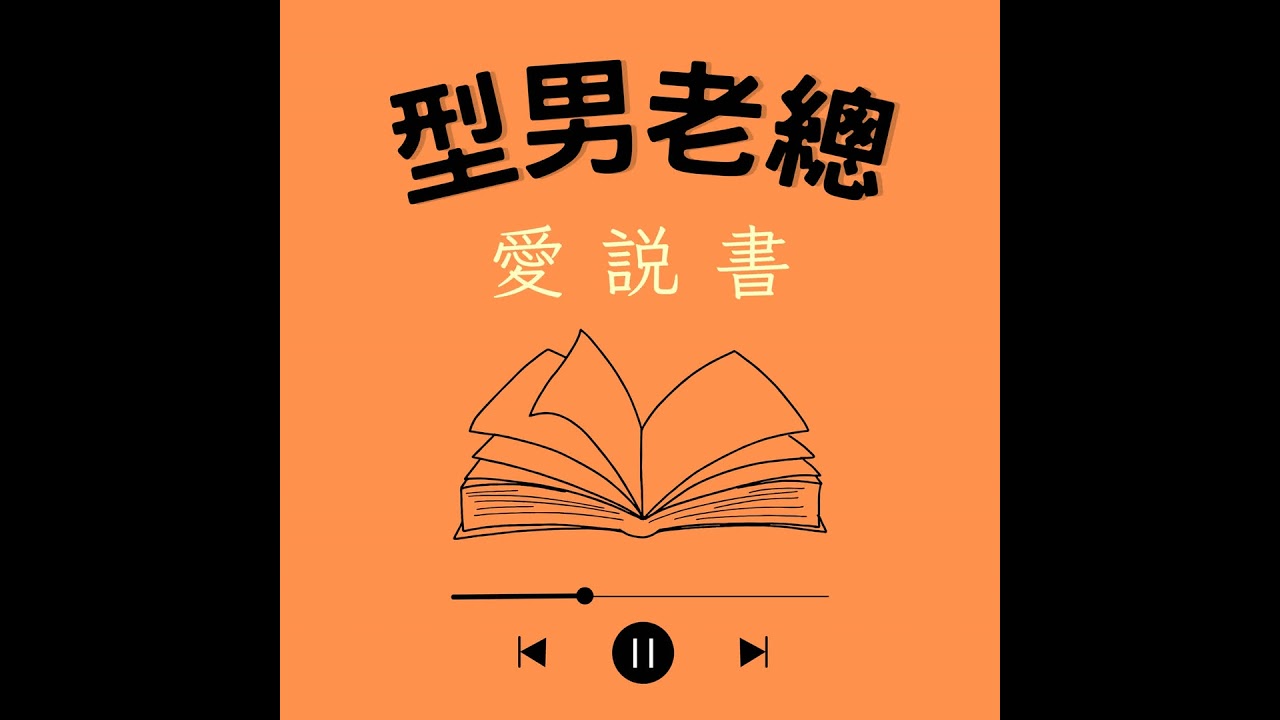 【型男老總愛說書】《我真的知道自己在做什麼嗎》#0227