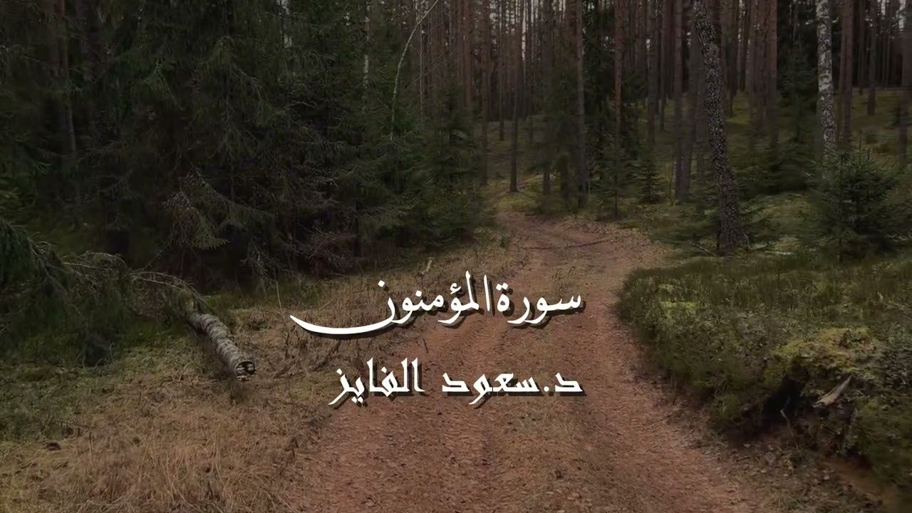 سورة المؤمنون كاملة بصوت القارئ سعود الفايز | Surah Al-Mu’minun Full Recitation by Saud Al-Fayez