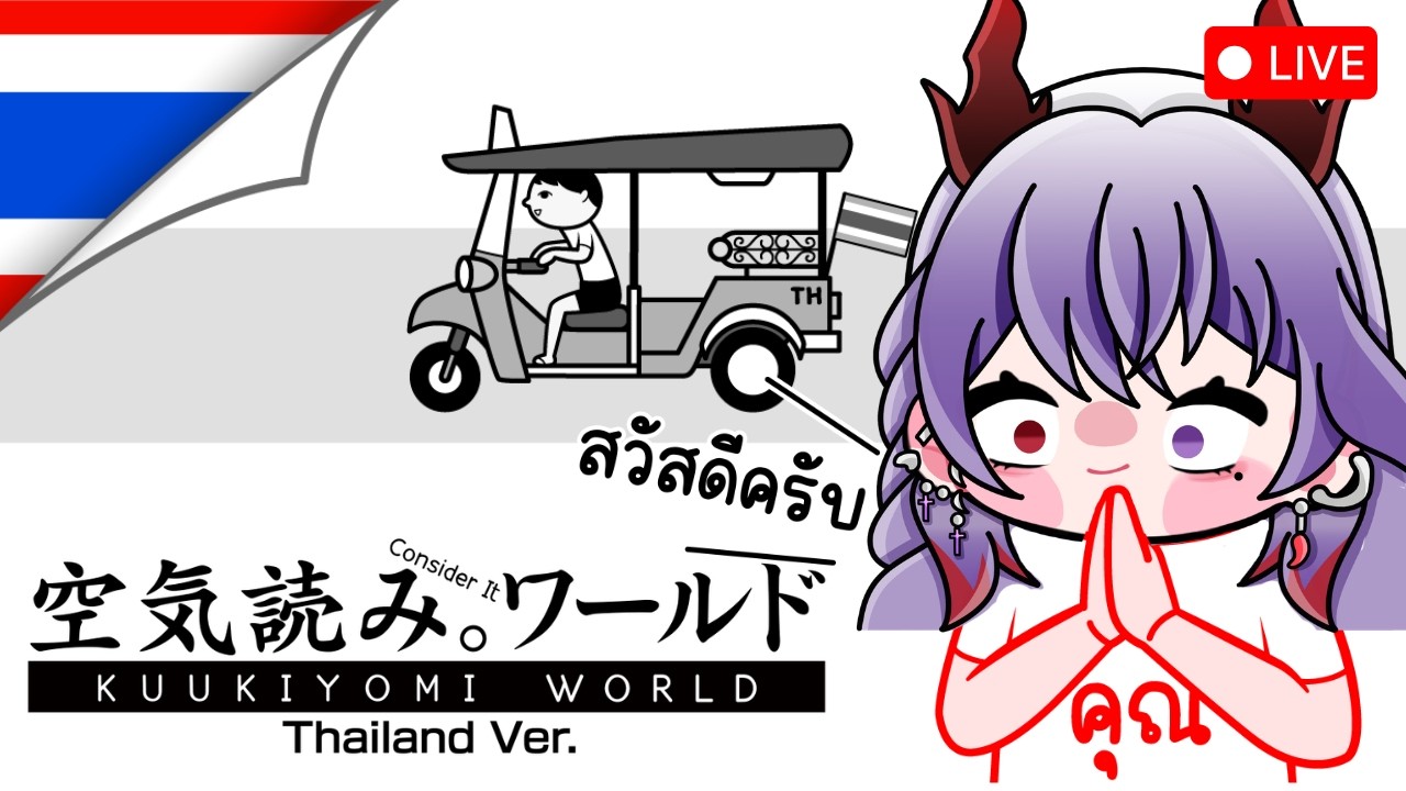 [KUUKIYOMI_TH🎮] กลับมาเป็นคนไทยอีกสักครั้ง⭐️ l MeltildaVT │VtuberTH│