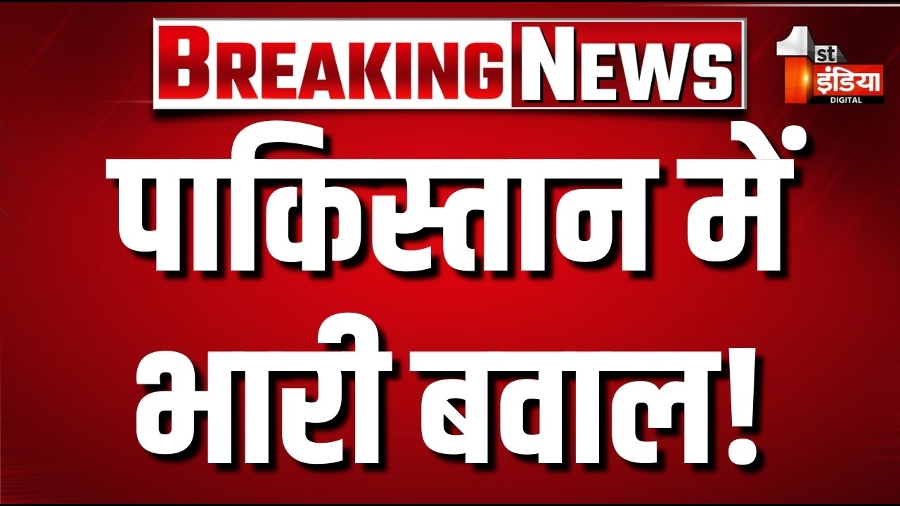 PoK Protest LIVE Updates: Pakisthan में भारी बवाल | Violence | Shehbaz | PAK Army Vs Aavam