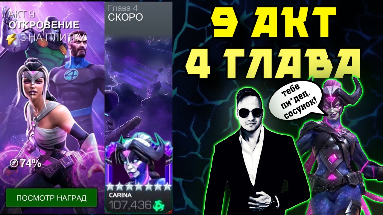 9 АКТ 4 ГЛАВА (9.4) ФИНАЛ: КАРИНА (Karina) -  ЛУЧШИЙ БОСС АКТОВ! ● Марвел: Битва Чемпионов ● МБЧ