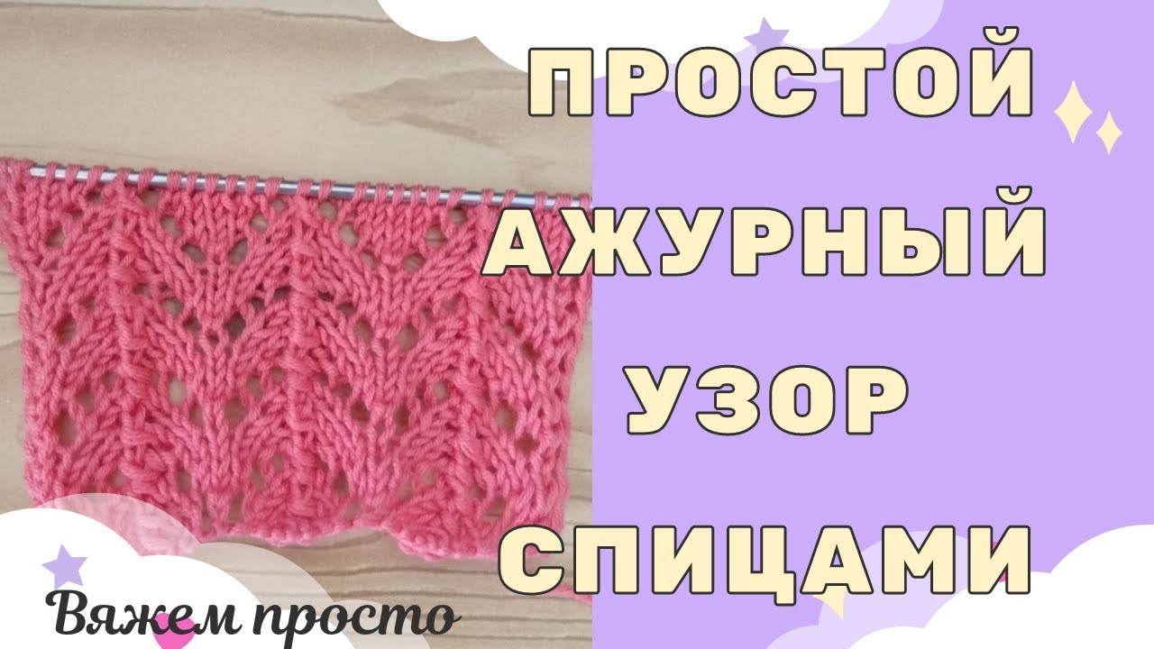 Простой ажурный узор спицами для вязания топов, маечек, джемперов, кофточек