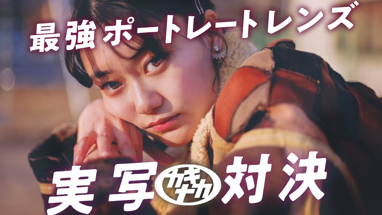 【ポートレート】撮り方が変わる!?実売6万円のRF45mm F1.2 STMで実写対決