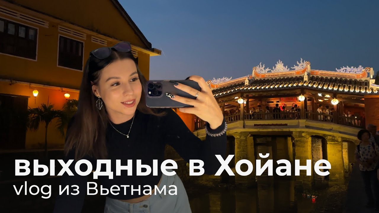 14. VLOG | из Дананга в Хойан на выходные | прогулка на велосипедах | Вьетнам