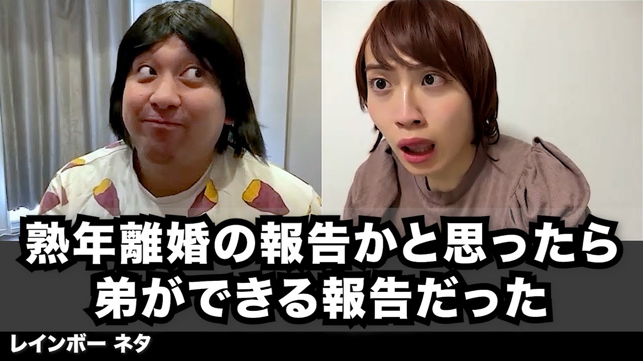 【コント】熟年離婚の報告かと思ったら弟ができる報告だった