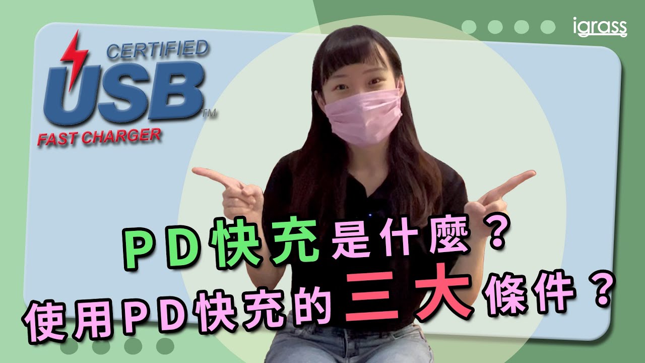 【3C小教室】PD快充是什麼？使用PD快充的三大條件？
