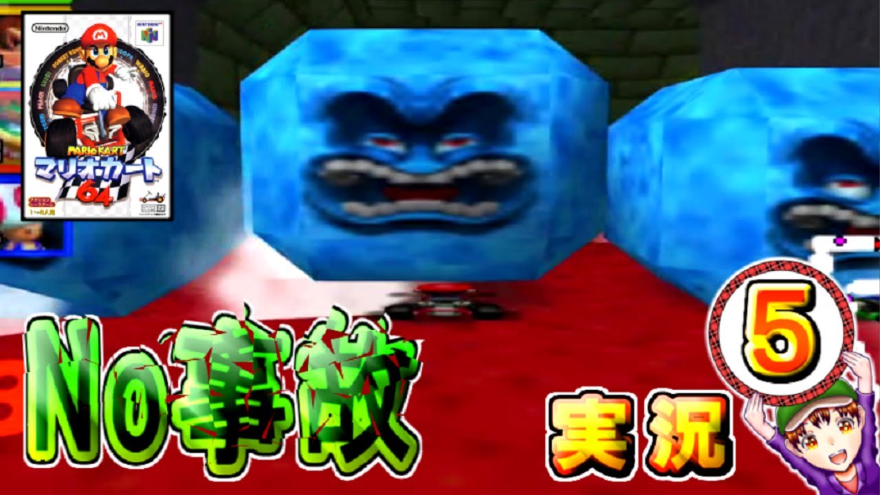 【マリオカート64】安全運転No事故な縛り実況プレイ パート５