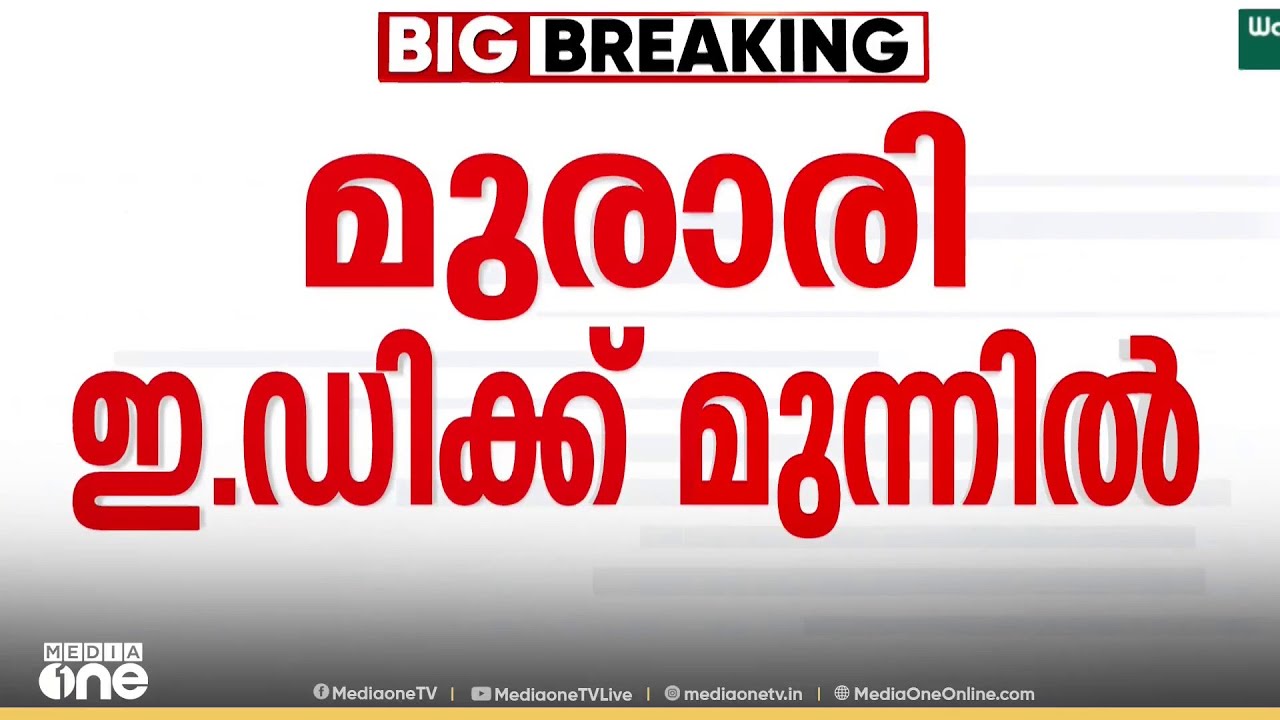 ശബരിമല സ്വർണക്കൊളള; മുരാരി ബാബു ഇഡിക്ക് മുന്നിൽ...
