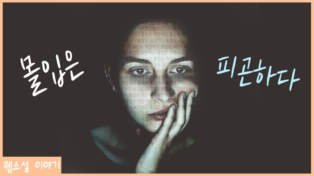 반드시 소설에 ‘몰입’ 시켜야 할까?