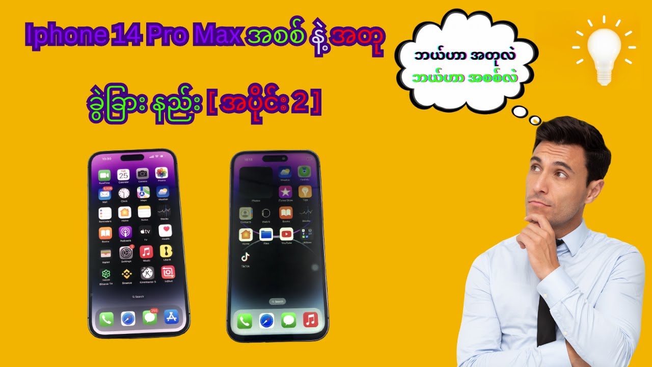 Iphone 14 Pro Max အစစ် နဲ့ အတု ခွဲခြား နည်း | အပိုင်း 2 | Technical KM