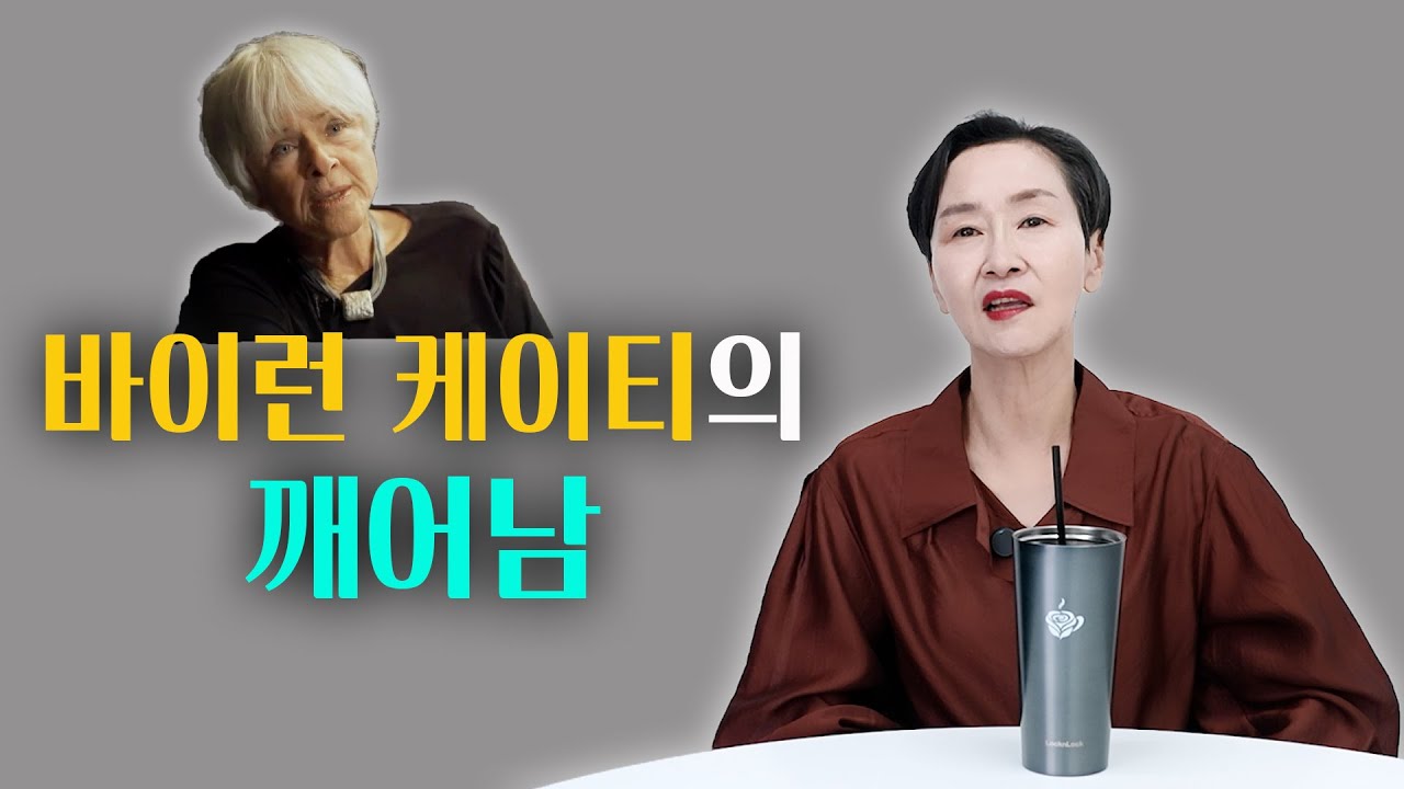 바이런 케이티의 깨어남