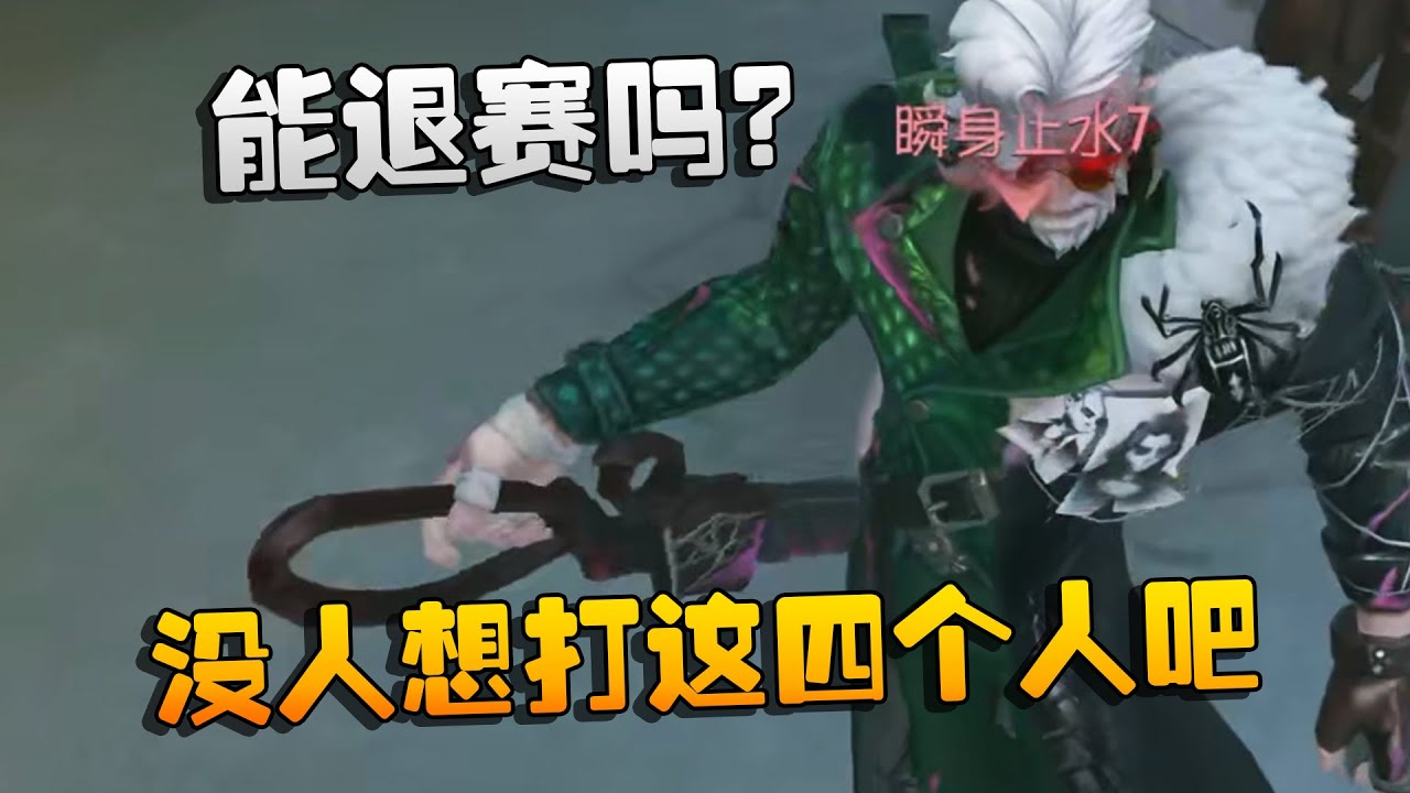 能退赛吗？没人想打这四个人吧 | Identity V | アイデンティティV