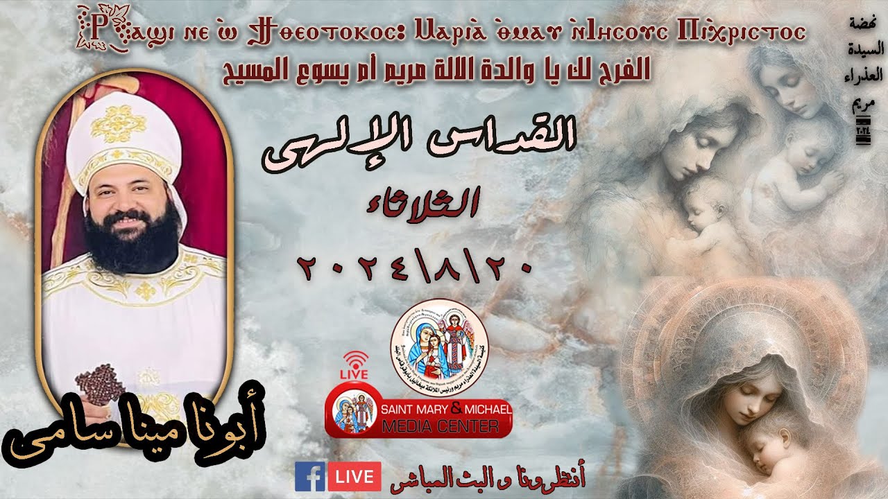 قداس لأبونا مينا سامي من كنيسة السيدة العذراء و الملاك ميخائيل بأبوقرقاص البلد